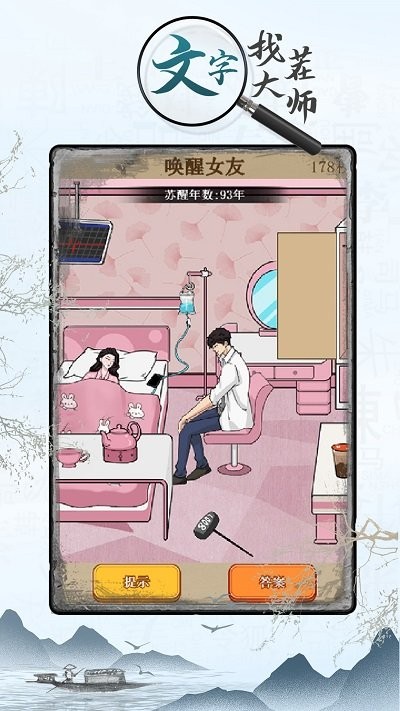 文字找茬大师图2