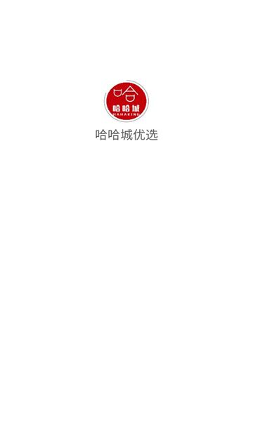 哈哈城优选app图2
