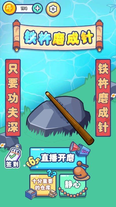 铁棒磨成针图2