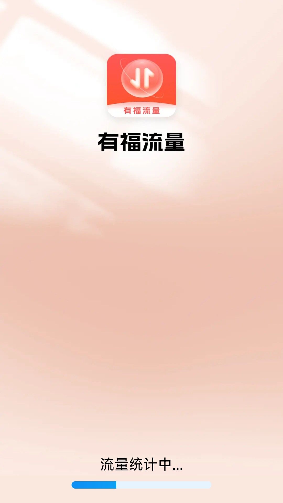 有福流量app图2