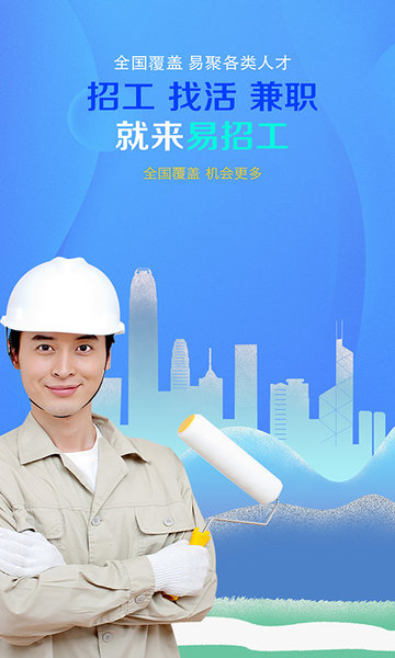 易招工app官网版图1