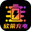 欣荣充电app
