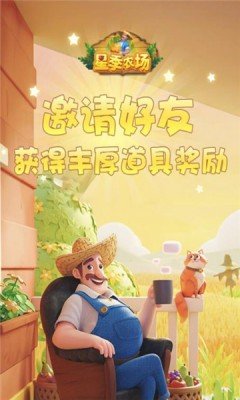 星季农场游戏图2