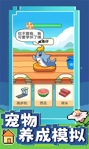 宠物养成模拟图2