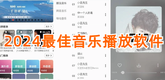 2024最佳音乐播放软件