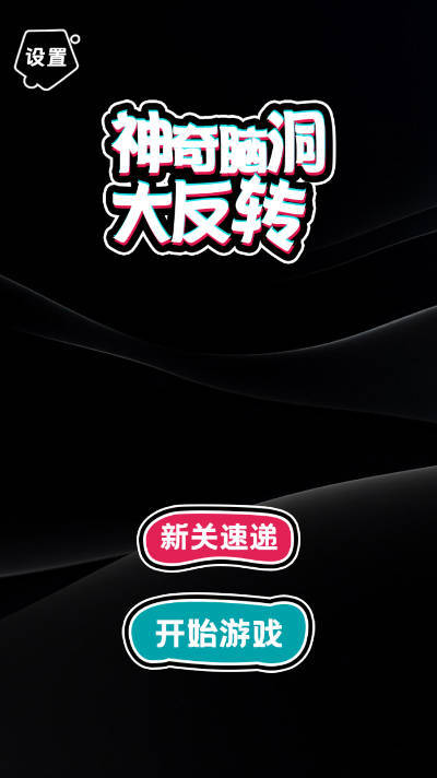 神奇脑洞大反转图2