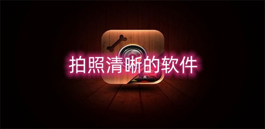 拍照清晰的软件