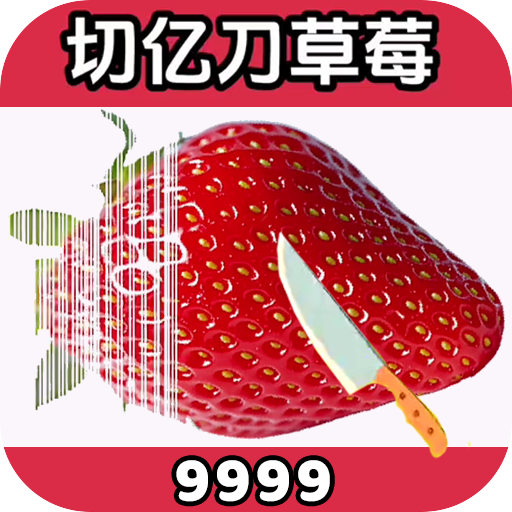 亿刀切水果图标
