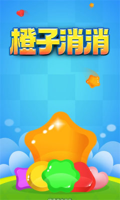 橙子消消游戏图3