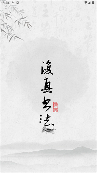 复真书法app图3