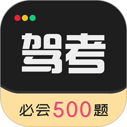 驾考专家app