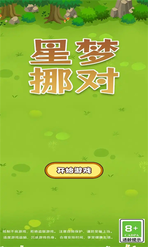 星梦挪对游戏图1