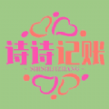 诗诗记账图标