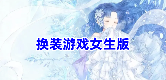换装游戏女生版