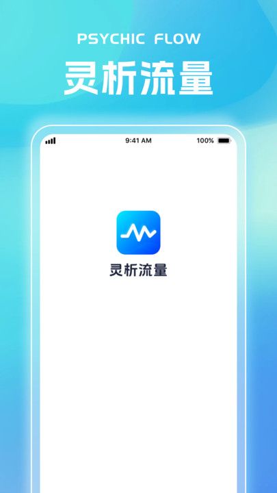 灵析流量app图1
