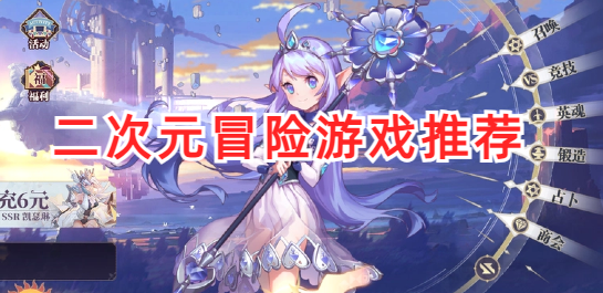 二次元冒险游戏推荐