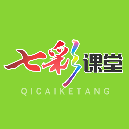 七彩课堂ppt课件