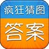 疯狂猜图答案免费版图标