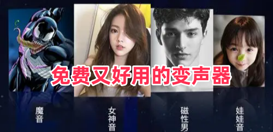 免费又好用的变声器
