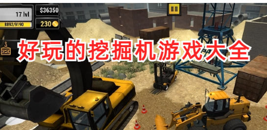 好玩的挖掘机游戏大全