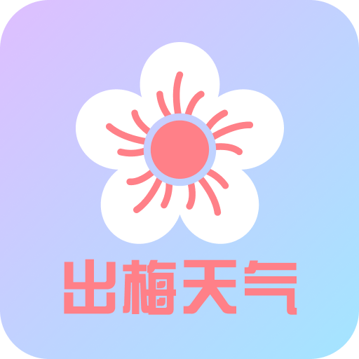 出梅天气app