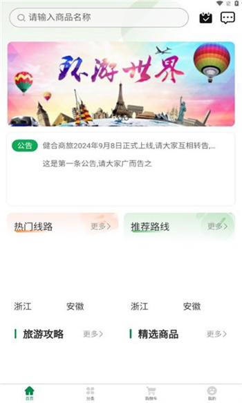 健合商旅app图2
