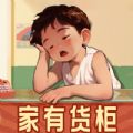 家有货柜app