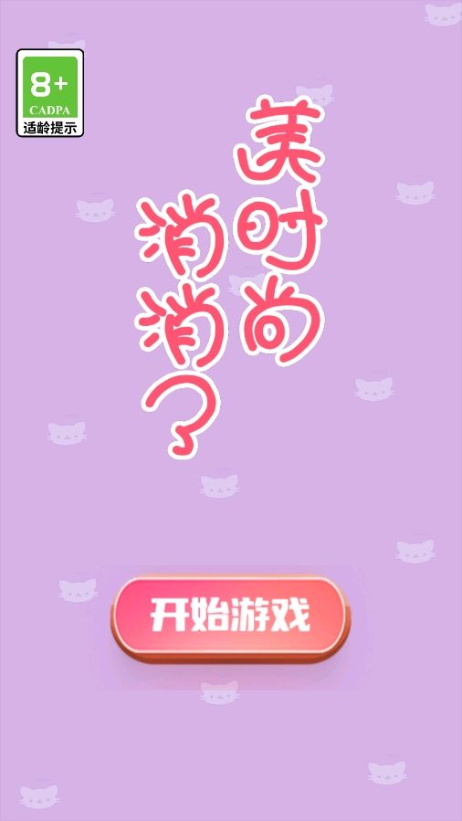 美时尚消消了游戏图1