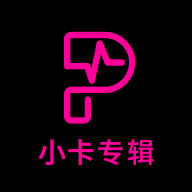 小卡专辑app