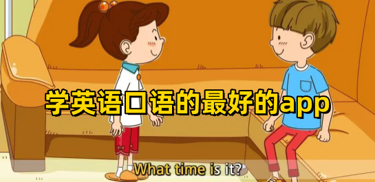 学英语口语的最好的app