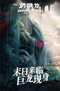 饥饿龙真正破解版图2