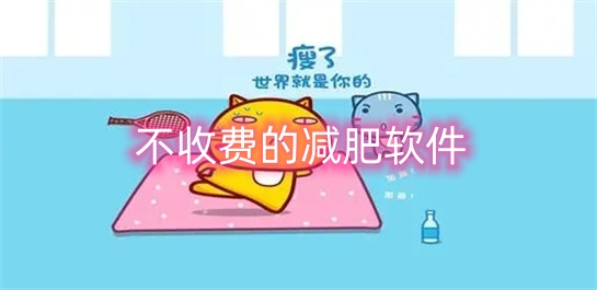 不收费的减肥软件推荐
