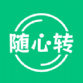 随心转app