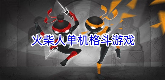 火柴人单机格斗游戏