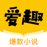 爱趣小说app官方版
