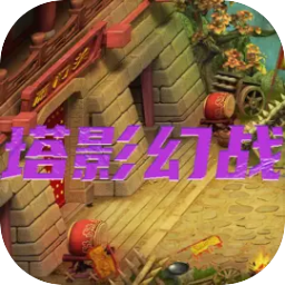 塔影幻战游戏