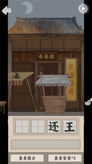 山魅文字游戏图1