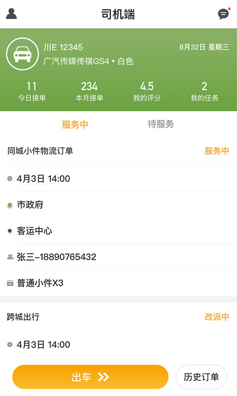 快运出行司机图3