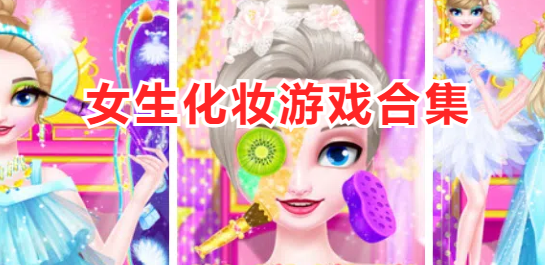 女生化妆游戏合集