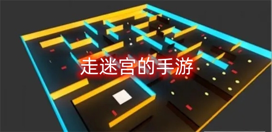 走迷宫的游戏