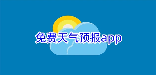 免费天气预报app