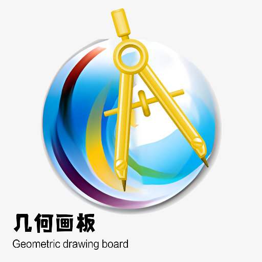 几何画板手机版图标