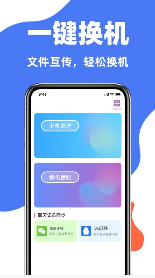 手机克隆互传同步宝app图3