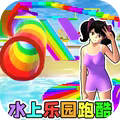 水上乐园跑酷游戏