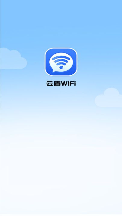 云盾WiFi手机软件