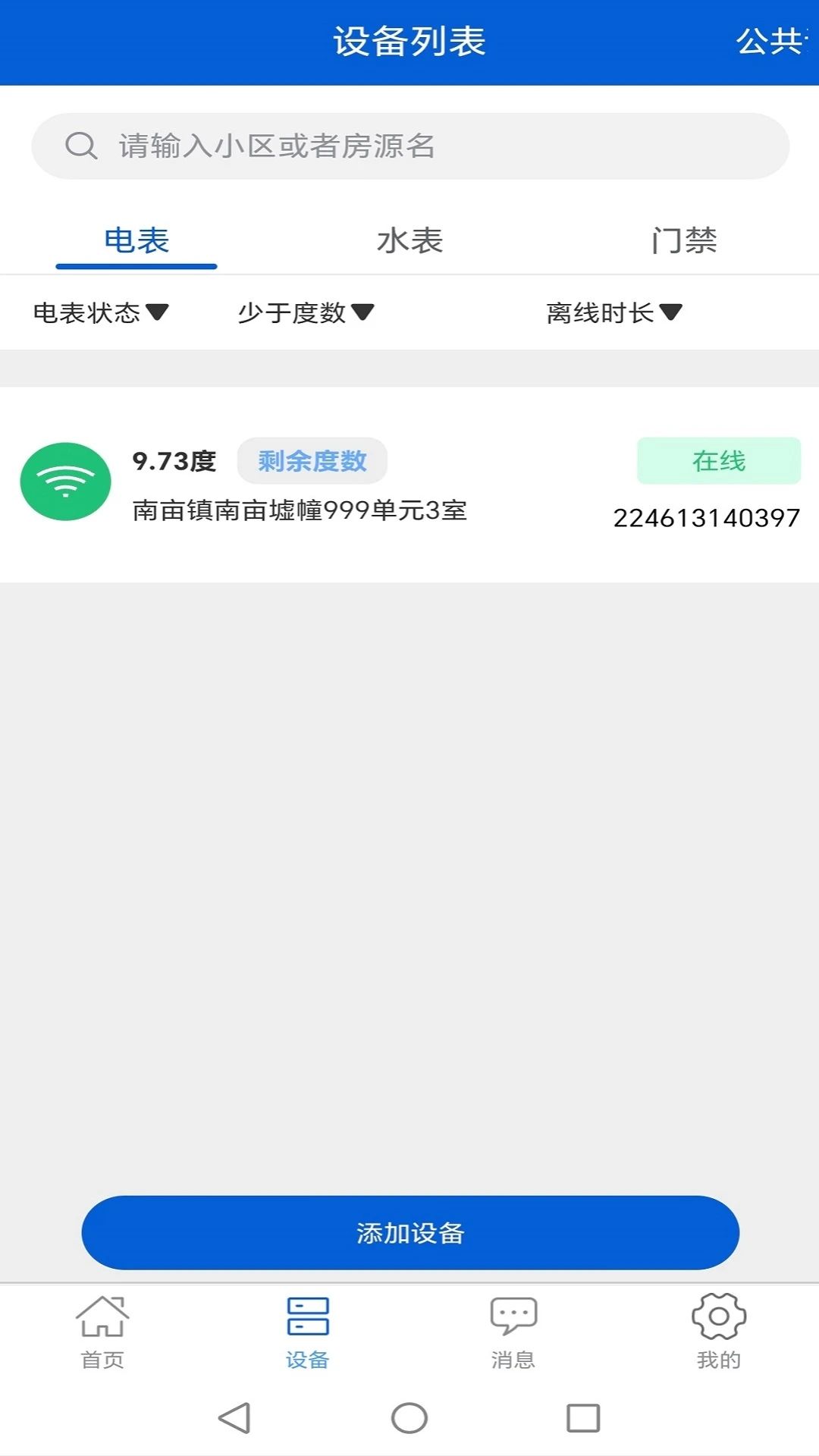 小雅管房app图3