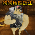 狗狗逃生射击游戏