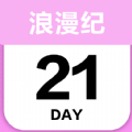 倒数日浪漫纪软件