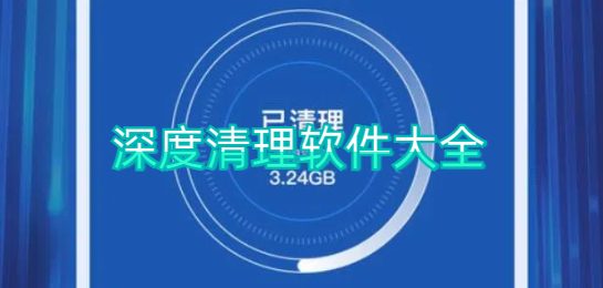 深度清理软件大全