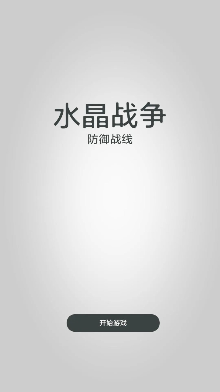 水晶战争防御战线图1